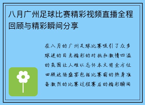 八月广州足球比赛精彩视频直播全程回顾与精彩瞬间分享
