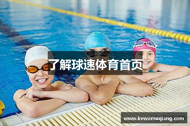 了解球速体育首页